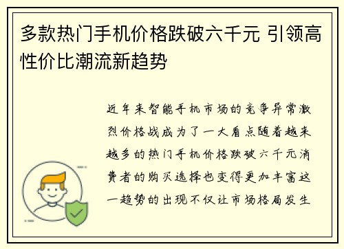 多款热门手机价格跌破六千元 引领高性价比潮流新趋势