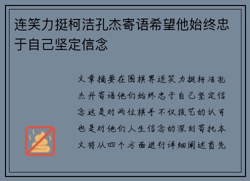 连笑力挺柯洁孔杰寄语希望他始终忠于自己坚定信念