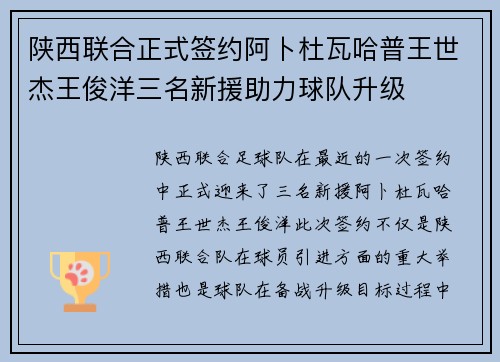 陕西联合正式签约阿卜杜瓦哈普王世杰王俊洋三名新援助力球队升级